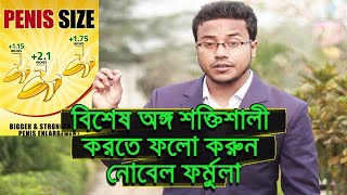 বিশেষ অঙ্গ শক্তিশালি করতে নতুন পদ্ধতি [upl. by Mackay]