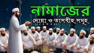 নামাজের দোয়া ও তাসবীহ সমুহ  Namazer Dua O Tasbih [upl. by Prowel]