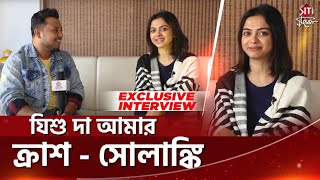 যিশু দা আমার ক্রাশসোলাঙ্কি  Exclusive Interview  Baba Baby O  Solanki Roy  Jishu  Siti Cinema [upl. by Alrep]