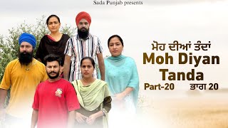 Moh Diyan Tanda  ਮੋਹ ਦੀਆਂ ਤੰਦਾਂ  EPI20  VICKY PREET SADA PUNJAB  NEW VIDEO 2024 [upl. by Mahla440]