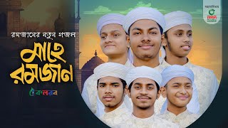 মাহে রমজানের নতুন গজল । Mahe Ramzan। মাহে রমজান। Kalarab Shilpigosthi । Ramadan Gojol 2024 [upl. by Brittani499]