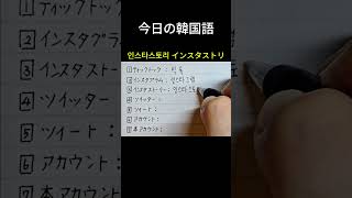 『ティックトック』韓国語は？手書き韓国語 基礎韓国語韓国語勉強韓国語独学韓国語会話koreanlanguagehandwrite [upl. by Valenba]