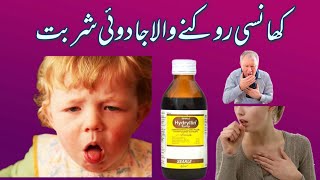 Hydryllin syrup  How to use cough syrup hydryllin syrup uses urdu in Hindi [upl. by Enenaj720]