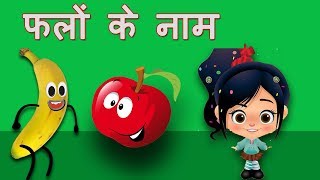 Learn Fruits Name In Hindi For Kids amp Beginners  फलों के नाम  Basic Pronunciation For Beginners [upl. by Bowyer92]