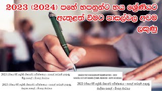 grade 5 scholarship school cut off marks 2024 ශිෂ්‍යත්ව කඩයිම් ලකුණු Grae5 exam cutoff [upl. by Sioux]