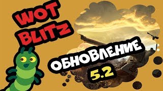 WOT BLITZ 52 Обновление WOT BLITZ 52 update [upl. by Llenrad]