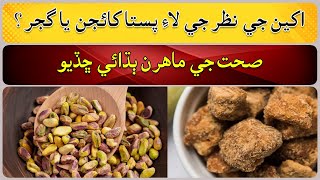 Eat pistachios or jaggery for eye sight [upl. by Sordnaxela866]