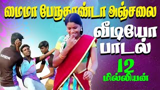 EN MAIMA PERUTHAANDA ANJALA HD VIDEO SONG CHENNAI GANAGANA SUDHAGAR  VIDEO SONG [upl. by Stephenie442]