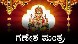 ಎಲ್ಲಾ ಆಸೆಗಳನ್ನು ಪೂರೈಸುವ ಮಂತ್ರ  ಶ್ರೀ ಗಣೇಶ ಮಂತ್ರ  Shri Ganesh Mantra In Kannada [upl. by Ihcekn232]