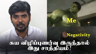 உங்களை புரிந்து கொள்ளும் ஒரு கருவி  Develop Self Confidence  Vedhesh [upl. by Nosidam]