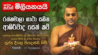 රත්නමාලා ගාථා සහිත ආශීර්වාද සෙත් කවි Rathnamala  Deegala Piyadassi Thero [upl. by Nowd913]