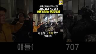 계엄군에게 707부대 선배가 전하는 진실한 마음 고개숙이는 계엄군 윤석열 탄핵 계엄 비상계엄 [upl. by Tnafni]