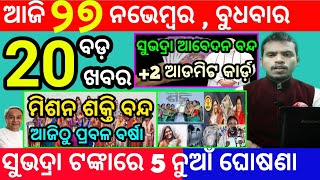 todays morning news odisha27 november 2024subhadra yojana online apply processodisha news today [upl. by Nairad]