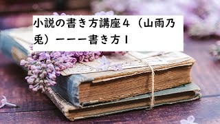 小説の書き方講座４（山雨乃兎）ーーー書き方１ [upl. by Mcclelland]