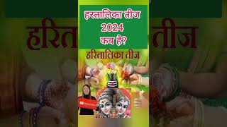 Hartalika Teej 2024 Date  Hartalika Teej 2024 Date in Hindi  हरतालिका तीज कब है 2024 में  shorts [upl. by Iznekcam439]