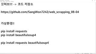 24 08 04 파이썬 웹 스크래핑 기초 5강 웹 스크래핑 준비를 위한 requests beautifulsoup4 라이브러리 설치 [upl. by Scherman]