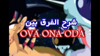 الفــرق بيـن الأوفآ والأواد والأونـآ OVA amp OAD amp ONA [upl. by Nylesoy749]