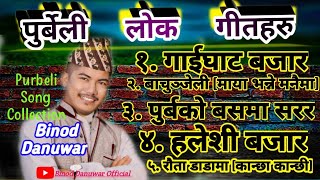 Binod Danuwar Purbeli Song  audio jukebox nepali songs  Folk Song Collection  Gaighat Bazar Song [upl. by Cirdes]