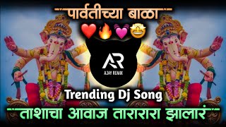 Parvatichya Bala Ganpati Song  Ganpati Maza Nachat Aala DJ  Tashacha Awaz Tarara Zala • Ajay Remix [upl. by Sanoj]