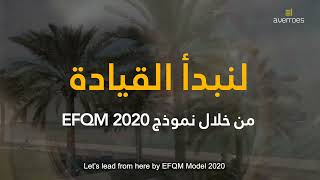 EFQM Model 2020 the basics and how Averroes Advisory can help you [upl. by Ruhtracam325]