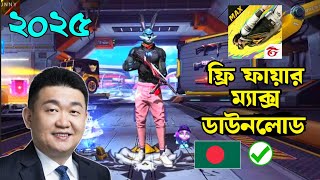 ফ্রী ফায়ার ম্যাক্স কিভাবে ডাউনলোড করব 2025 । Free Fire Max Kivaba Download Korbo । FF Max Download [upl. by Anilet]