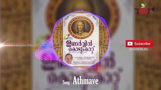 Athmave  Biju Karukutty  Unarvin Kodumkattu [upl. by Kristie]