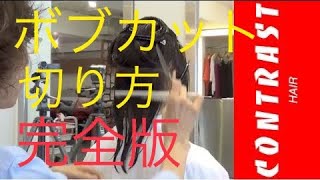 ボブカット 切り方 完全版 カットレッスン ばっさりcut JIKKO YAMADA 動くヘアカタログ 渋谷 美容室 美容院 CONTRAST HAIR 山田実行 [upl. by Gusella864]