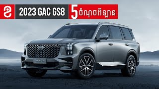 2023 GAC GS8  ៥ ចំណុចពីឡាន [upl. by Zeus]