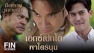 Fin Special  ฉันจะเป่าคาถาให้เธอ  มือปราบมหาอุตม์  Ch3Thailand [upl. by Aicined]