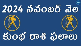 Kumbha Rasi Phalalu  November 2024  Aquarius Horoscope  Telugu Astrology  KekaTV [upl. by Gine616]