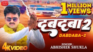 Official Video  दबदबा 2  DABDABA 2  Abhishek Shukla Blockbuster Song 2024  Dabdaba2 Awadhi Song [upl. by Deehsar]