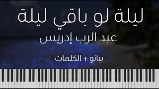 Lela law bagi Lela Piano Cover  Lyrics  عبد الرب إدريس ليلة لو باقي ليلة بيانو  الكلمات [upl. by Garner]