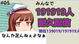 191919耐久配信～真夏の夜のてまこ【05】Endurance Stream EN  JP [upl. by Aciraj]