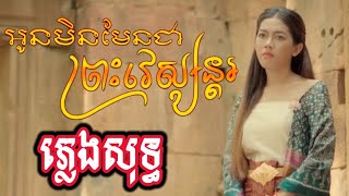 អូនមិនមែនជាព្រះវេស្សន្តរ ភ្លេងសុទ្ធ Karaoke  ពេជ្រ វិច្ឆិកា  Lyric Karaoke [upl. by Anna-Diane]