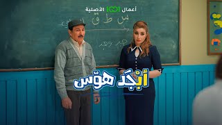 أبجد هوس  الحلقة 08  شلون أبو سامي تعلم القرأة والكتابة بليلة وحدة ؟ [upl. by Kaya]