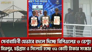 সেনাবাহিনী যেভাবে বদলে দিচ্ছে বিপিএলের ৩ ভেন্যু হচ্ছে ৩১ কোটি টাকার সংস্কার Sports News  Khelajog [upl. by Niassuh63]