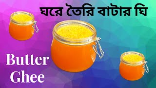 Butter Ghee Recipe Bangla Homemade Butter Ghee Recipeবাটার ঘি রেসিপি Ghee Recipe How to make Ghee [upl. by Karil]