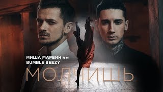 Миша Марвин feat Bumble Beezy  Молчишь премьера клипа 2017 [upl. by Jewett785]