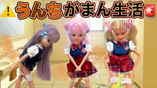 【リカちゃん】💩5日間うんち我慢生活💩みんなはたえられるのか😖⁉️【バービー】 [upl. by Pownall408]