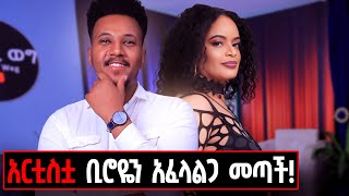 ፈጣሪን ቤት ካልሰጠኸኝ አልወጣም አልኩት ሰይፉ ፋንታሁንን አመሰገነችmarakiweg2023homelifestylemusicjerry [upl. by Nilcaj]