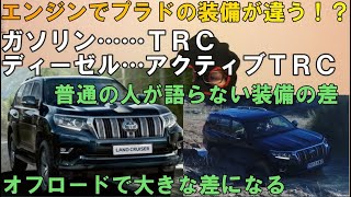 【プラドのエンジン】普通は解説しない、ガソリンとディーゼルによる装備の違い、プラドでオフロードを走りたい方は必見です。 [upl. by Annas]