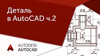 AutoCAD для начинающих Деталь ч2 Черчение и редактирование [upl. by Erminia]