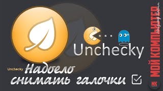 Uncheckyнадоело снимать галочки [upl. by Lamrouex]