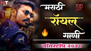 नॉनस्टॉप मराठी डिजे ∣ Marathi Royal Song ∣ Attitude Song ∣ Nonstop Marathi Vs Hindi Dj Song 2021 [upl. by Ivers]