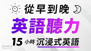 從早到晚沉浸式英語聽力練習 — 15小時耐久訓練 [upl. by Ivek]