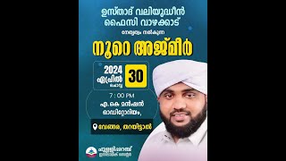 NOORE AJMER LIVE  നൂറേ അജ്മീർ  അദ്കാറുൽ മസാഹ് VENGARA  USTHAD VALIYUDHEEN FAIZY VAZHAKKAD [upl. by Dela]