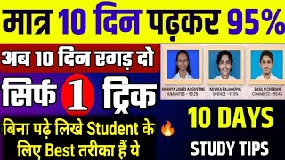 मात्र 10 दिन पढ़कर Exam में 90 कैसे लाएंClass10th12th Board Exam Less Time Prepartion10DayExam [upl. by Giralda]