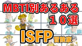 ISFP（冒険家型）のあるある１０選 何個共感できる？ mbti 性格診断 16タイプ性格診断 isfp 冒険家型 [upl. by Jackie]