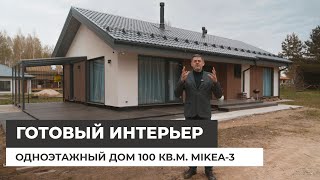 Одноэтажный дом 100 квм с готовым интерьером Отзыв Заказчика [upl. by Eirallam]