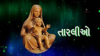 Taralio તારલિઓ Garba  Audio Album  Christmas Songs  Gurjarvani [upl. by Gustafsson]